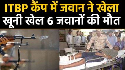 Chattisgarh के Narayanpur में ITBP camp में जवान ने की अंधाधुंध फायरिंग,6 की मौत | वनइंडिया हिंदी