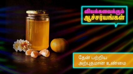 தேன் பற்றிய அற்புதமான உண்மை..!