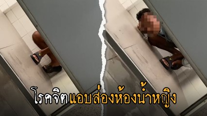 เตือนภัย ! โรคจิตแอบส่องห้องน้ำหญิงในปั๊ม เจอกล้องหนีอย่างไว