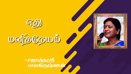 எது மனிதநேயம்? |  Which is Humanity? | Jayanthisri Balakrishnan | Burfi