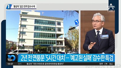 ‘총장직’ 걸고 전격 압수수색