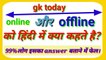 online and offline ko hindi me kya kahte hai। Gktoday। Gk questions and answers। Gk in Hindi। Top gk। Daily gk। Current affairs today। Current affairs। Current affairs questions and answers । General knowledge। General knowledge questions and answers। SSC