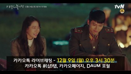 현빈X손예진과 함께하는 [사랑불] 카카오톡 라이브채팅! 12/9 (월) PM 3 30