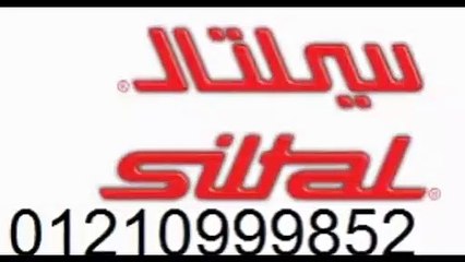 عنوان صيانة سيلتال بالبحيرة  01060037840 - 01093055835