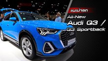 ส่องรอบคัน All-New Audi Q3 / Q3 Sportback 2020 ราคาเริ่มต้น 2.29 ล้านบาท