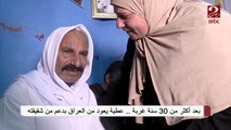 بعد أكثر من 30 سنة غياب ... عطية يعود من العراق بدعم من شقيقته