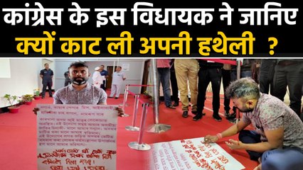 Assam में Congress MLA Rupjyoti Kurmi ने क्यों काट ली अपनी हथेली ?  | वनइंडिया हिन्दी