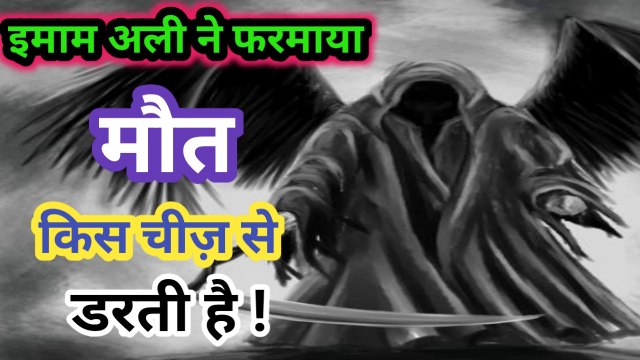 मौत किस चीज़ से डरती है l Hazrat imam Ali as Quol l Mout Ke Bad l Angel Of Death ll AMAL FOR WORLD