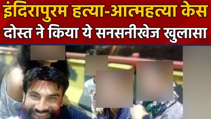 Ghazaiabad Case: हत्या,आत्महत्या का पूरा सच, Video Call पर दिखाए बच्चों के शव  | वनइंडिया हिंदी