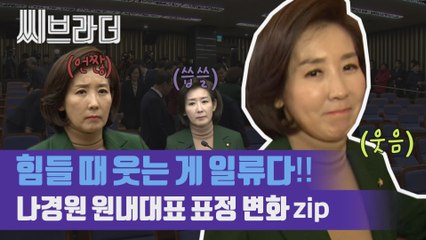 자유한국당 의원총회, 나경원 원내대표 표정변화 [씨브라더]