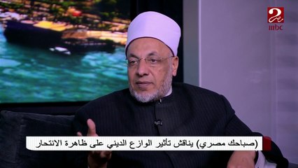 شاهد ماذا قال الشيخ الدكتور سعيد عامر عن الانتحار