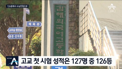 수능 만점 15명…전교 꼴찌의 ‘인생역전’