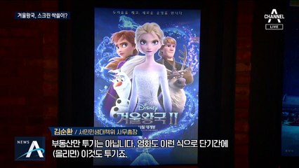 [팩트맨]겨울왕국2, 스크린 독과점?