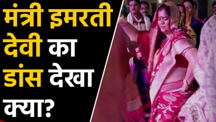 Madhya Pradesh Cabinet Minister Imarti Devi के डांस का वीडियो वायरल | वनइंडिया हिंदी
