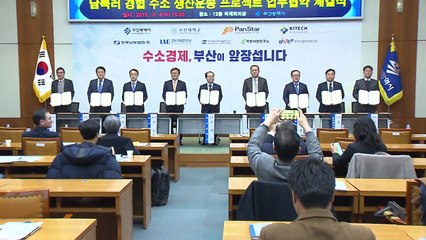 [부산] 수소 생산·운송 프로젝트 업무협약 체결 / YTN