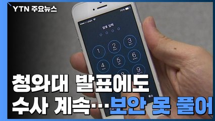 檢 '하명 수사' 그대로...아이폰 보안에 이틀째 포렌식 '발목' / YTN