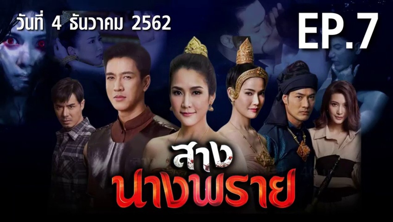 สางนางพราย ตอนที่.7 EP.7 ย้อนหลัง วันที่ 4 ธันวาคม 2562 ล่าสุด