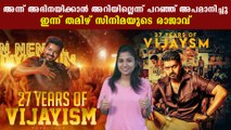 #27YearsOfVijayism : ദളപതി വിജയുടെ 27 വിജയ വര്‍ഷങ്ങള്‍ | FilmiBeat Malayalam