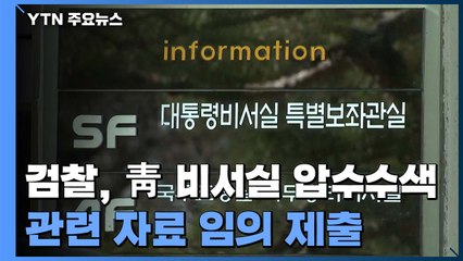 '감찰 무마' 靑 비서실 압수수색...임의제출 형식 / YTN