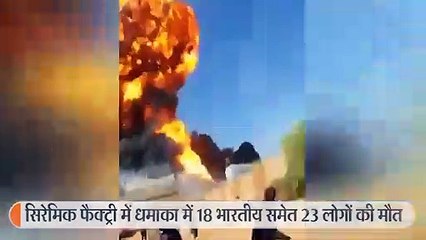 सिरेमिक फैक्ट्री में धमाका: 18 भारतीयों समेत 23 लोगों की मौत