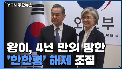中 왕이, 4년 만의 방한...'한한령' 해제 조짐 / YTN