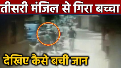 Daman and Diu : तीसरी मंजिल से गिरा बच्चा, नीचे खड़े लोगों ने किया कैच । वनइंडिया हिंदी
