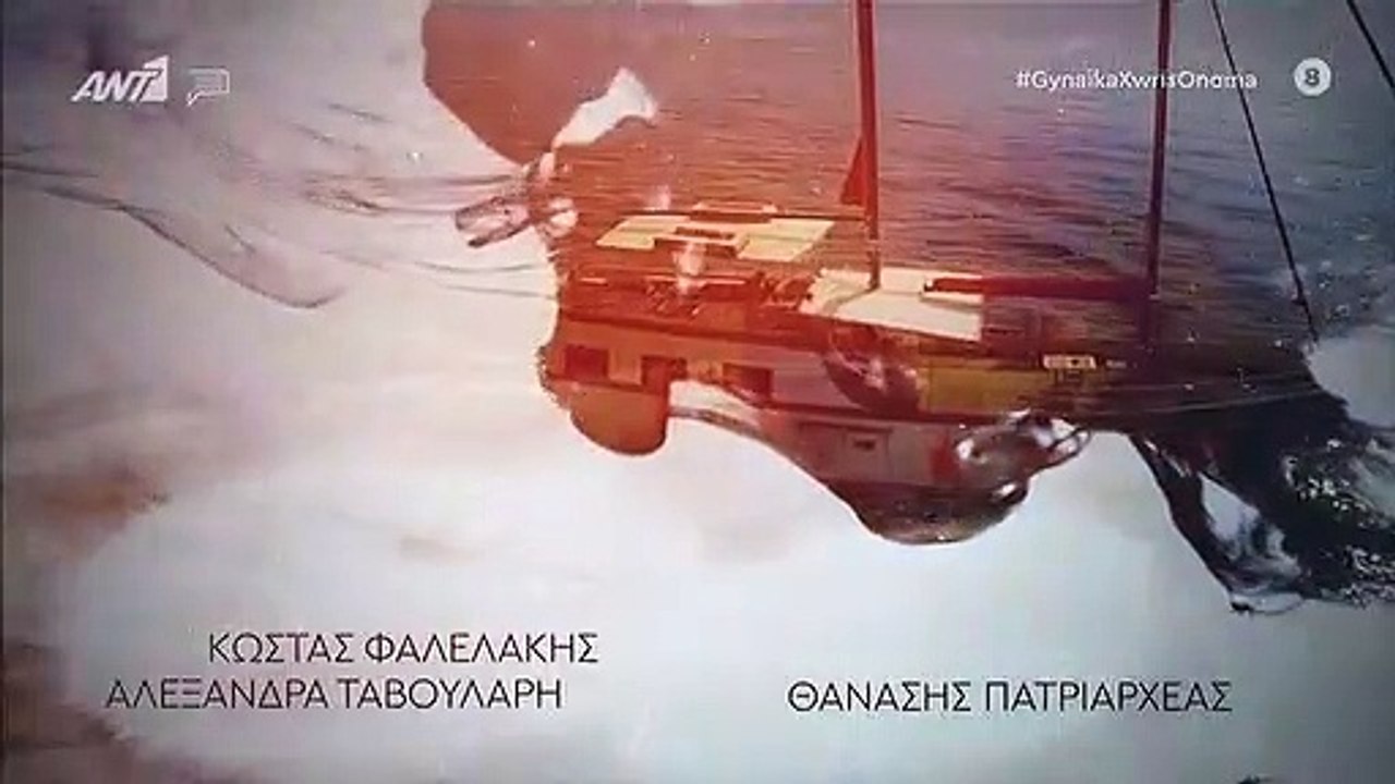 ΓΥΝΑΙΚΑ ΧΩΡΙΣ ΟΝΟΜΑ – ΕΠΕΙΣΟΔΙΟ 58 – Β ΚΥΚΛΟΣ