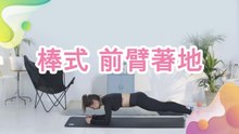 棒式（前臂著地） - 健康 幸福 樂活