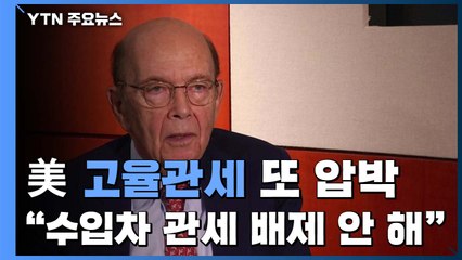 美 상무 장관 "수입차 관세 배제 안 해"...고율관세 또 압박 / YTN