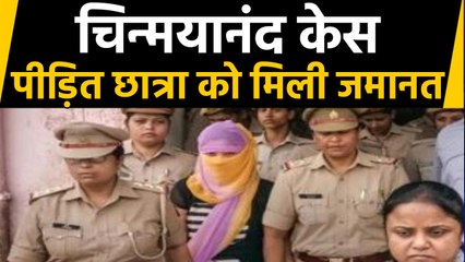 Chinmayananda Case: पीड़ित छात्रा को Ransom case में मिली Bail । वनइंडिया हिंदी