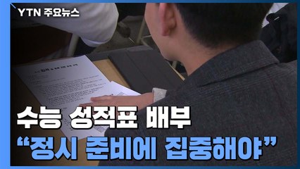 수능 성적표 배부..."수시결과 흔들리지 말고, 정시준비 집중해야" / YTN