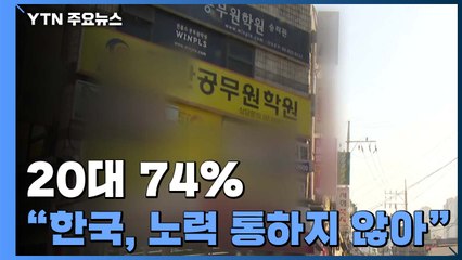 20대 74% "한국 사회, 노력 통하지 않아" / YTN