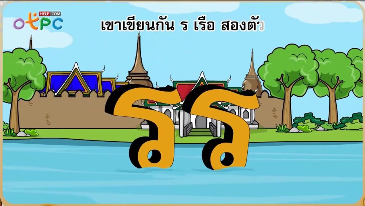 เพลงสอนเด็กๆ เรื่อง รร (ร หัน) - สื่อการเรียนกา...