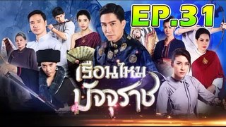 เรือนไหมมัจจุราช ตอนที่.31 [EP.31] วันที่ 4 ธันวาคม 2562 ย้อนหลังล่าสุด