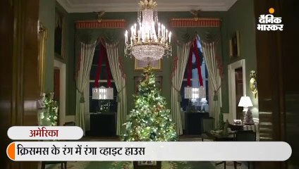 क्रिसमस के रंग में रंगा व्हाइट हाउस