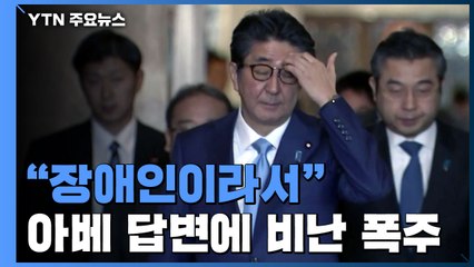"장애인이라서"...아베 엉뚱한 답변에 비난 폭주 / YTN