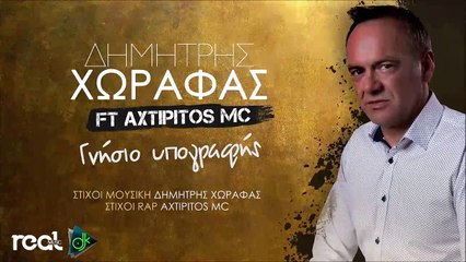 Δημήτρης Χωραφάς feat. Axtipitos Mc - Γνήσιο Υπογραφής
