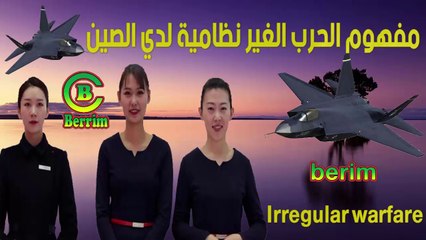 Irregular warfare مفهوم الحرب الغير نظامية لدي الصين