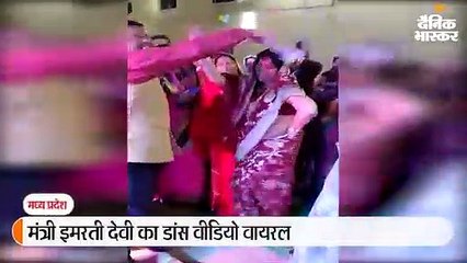 मंत्री इमरती देवी का डांस वीडियो वायरल