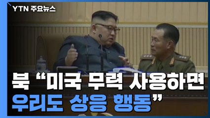 北 "美 무력 사용하면 우리도 상응 행동" / YTN