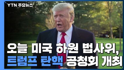 美 하원 법사위, 오늘 트럼프 탄핵 공청회 개최 / YTN