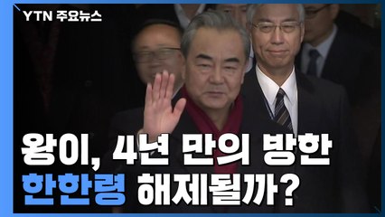 中 왕이, 4년 만의 방한...'한한령' 해제 조짐 / YTN