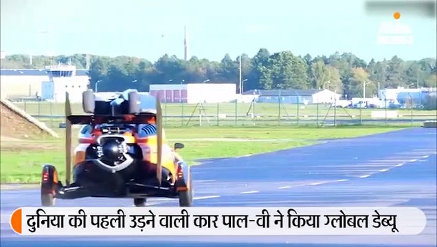 दुनिया की पहली उड़ने वाली कार PAL-V को मिली 70 बुकिंग, कीमत 4.30 करोड़ रु.