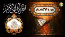 84- القرآن الكريم المجود - سورة الإنشقاق كاملة مكية عدد الآيات: ٢٥ بصوت القارئ الإيراني كريم منصوري