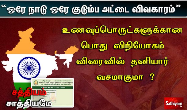 சத்தியம் சாத்தியமே :“ஒரே நாடு ஒரே குடும்ப அட்டை விவகாரம் sathiyam sathiyame |04.12.2019|