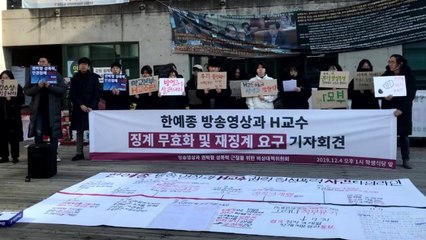 한예종 학생들 "성폭력 가해 교수 재징계해야" / YTN