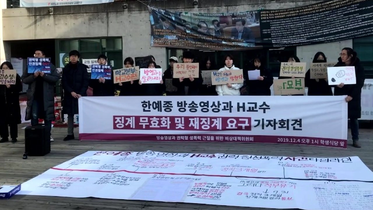 한예종 학생들 "성폭력 가해 교수 재징계해야" / YTN