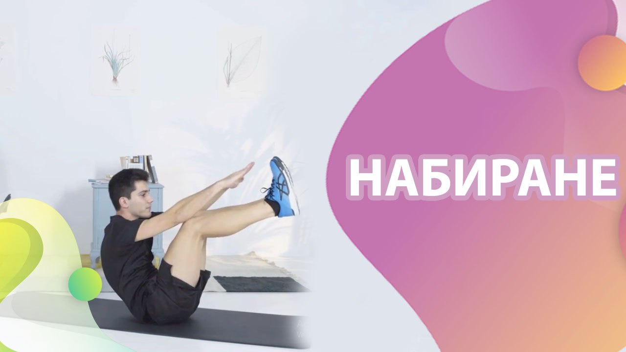 Набиране - Здраве и красота