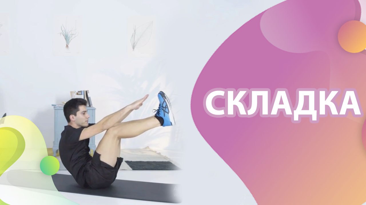 Складка -  Шаг к здоровью