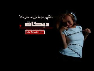 دبكات سورية  تالي بنية تريد تفرقنا